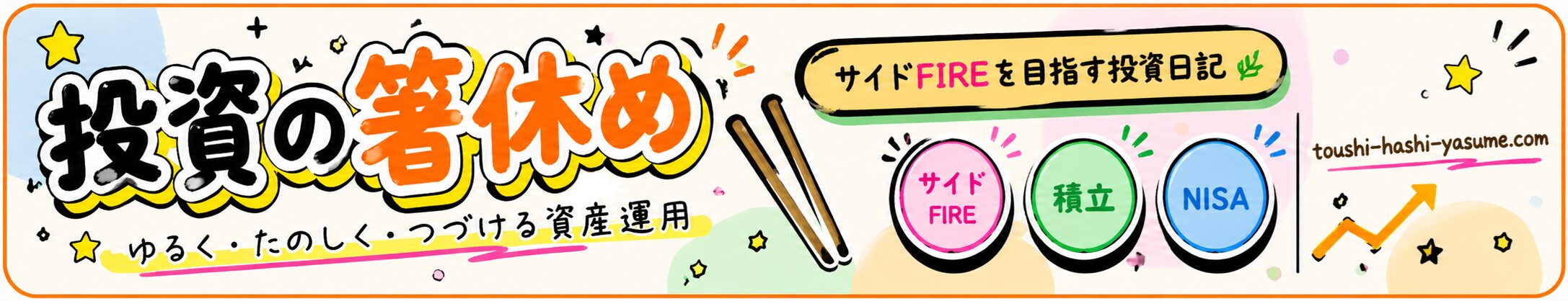投資の箸休め